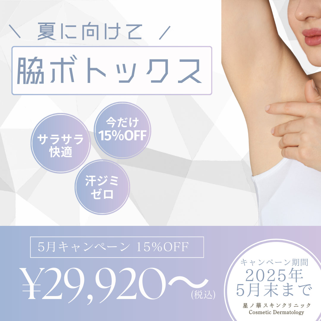 脇ボトックス